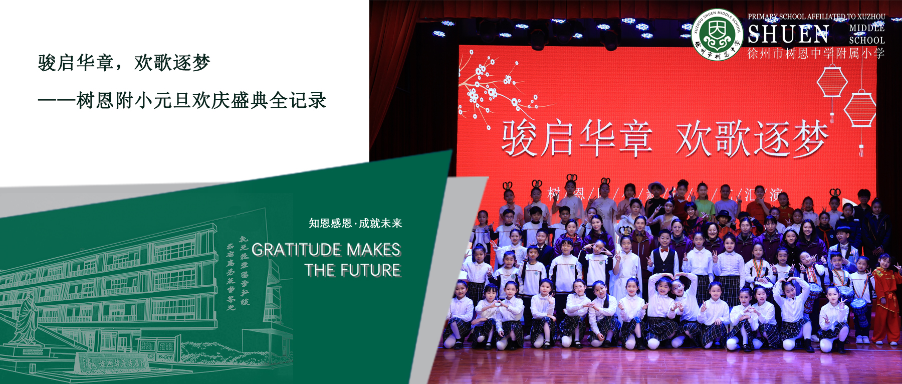 【树恩·元旦】骏启华章，欢歌逐梦 | 徐州市树恩附小元旦欢庆盛典全记录