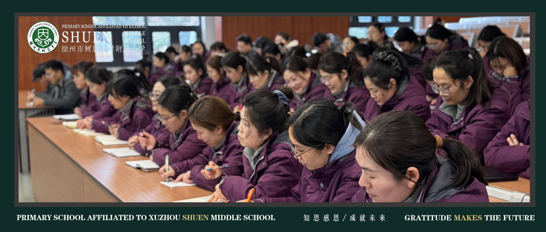 【树恩·期末】潜心躬耕育桃李 抬头看路行致远——徐州市树恩附小期末全体教职工大会圆满举行