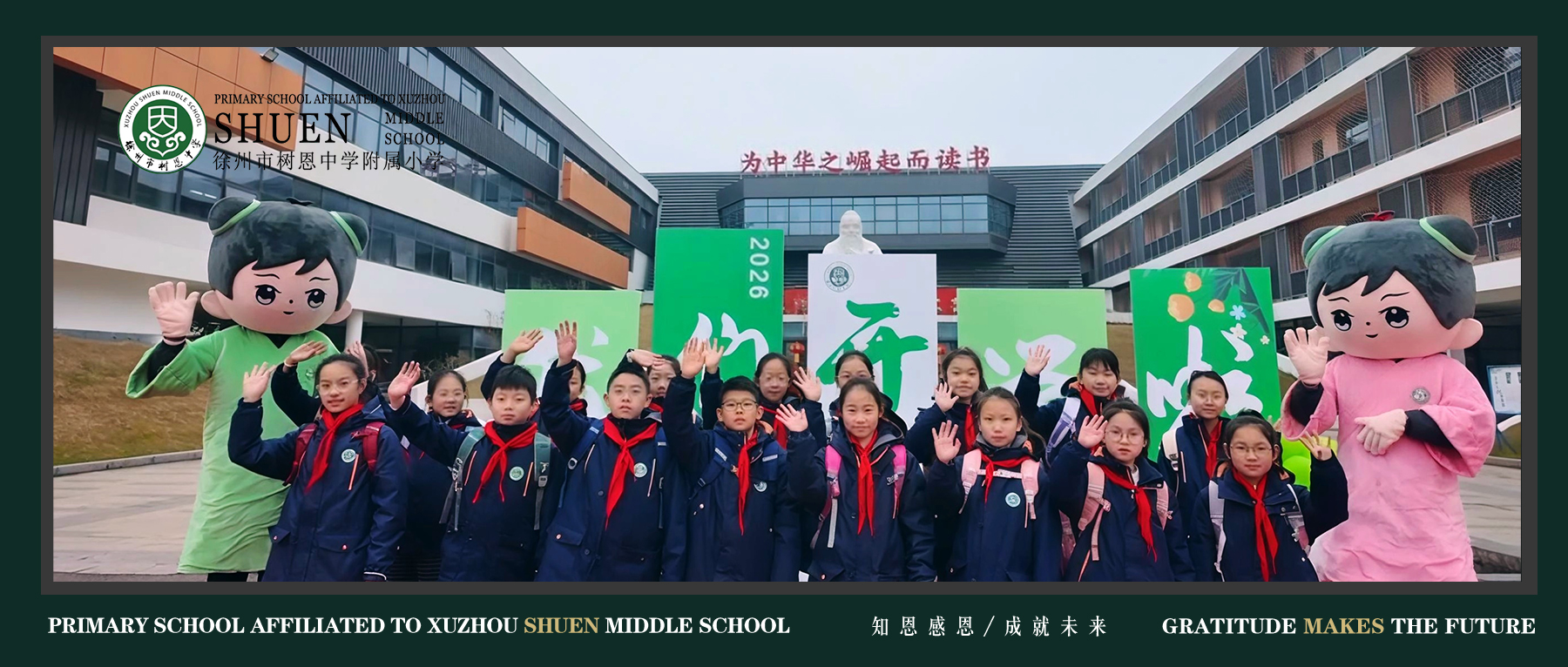 【树恩·开学】骏马迎春至，童心筑梦行——徐州市树恩附小2026年春季开学纪实