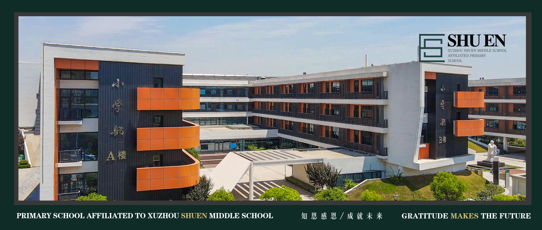 【树恩·活动】融合多元创新，实践赋能成长——徐州市树恩附小跨学科主题学习成果展示