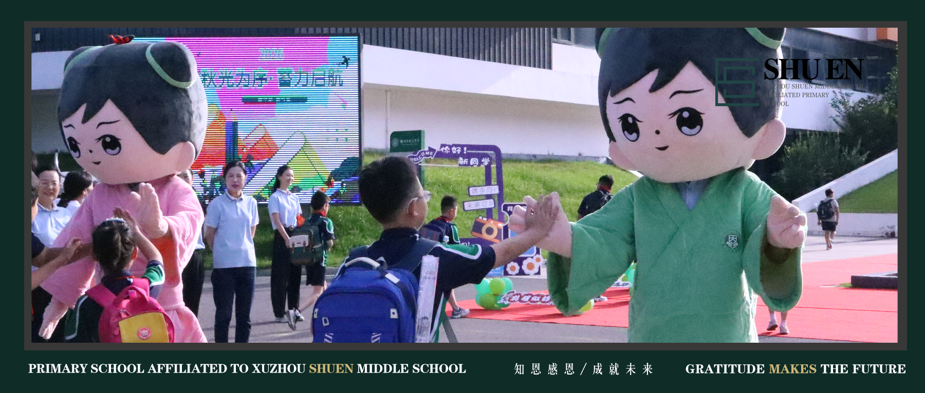 【树恩·开学】破茧成蝶赴新程，遇见全新的自己 —— 树恩附小 2026 年秋季开学典礼圆满举行